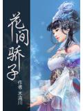 花間驕子
