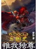 三國之惟我獨尊