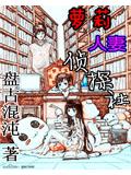 蘿莉人妻偵探社