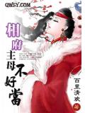 相府主母不好當