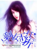 不做豪門情人:剩女不打折