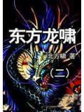 東方龍嘯二