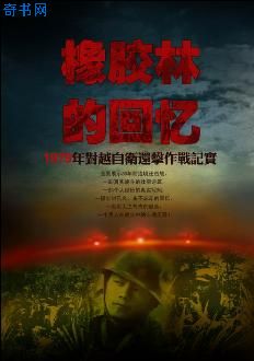 橡膠林的回憶