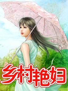 鄉村豔婦