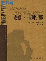 安娜·卡列寧娜(安娜·卡列尼娜)