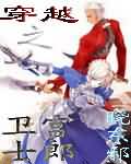 穿越之衛宮士郎