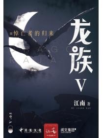 龍族5