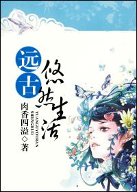 遠古悠然生活
