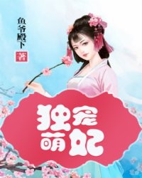獨寵萌妃
