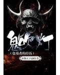 鬼吹燈