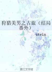 狩獵美男之古旅