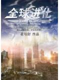 全球進化