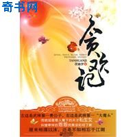 貪歡記