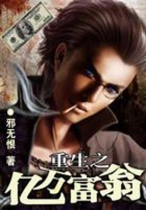 重生之億萬富翁