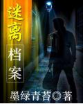迷離檔案