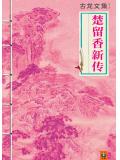 楚留香新傳