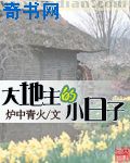 大地主的小日子