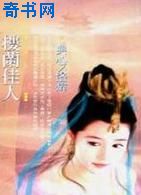 樓蘭佳人