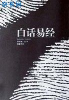 白話易經
