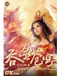 吞噬蒼穹