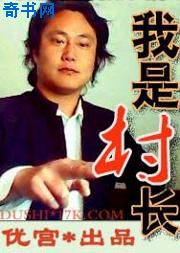 我是村長