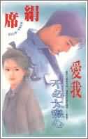 愛我不必太痴心