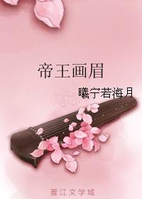 帝王畫眉