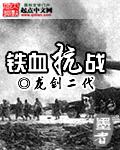 鐵血抗戰