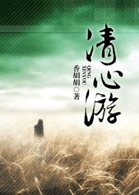 清心遊