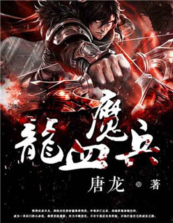 龍血魔兵