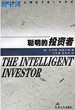 聰明的投資者
