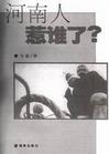 河南人惹誰了