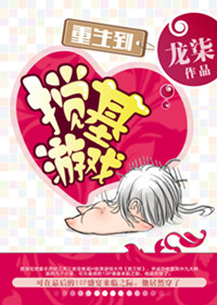 重生到攪基遊戲
