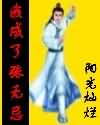 我成了張無忌