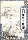 玉劍香車千里花