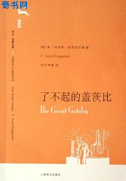 了不起的蓋茨比(大亨小傳)