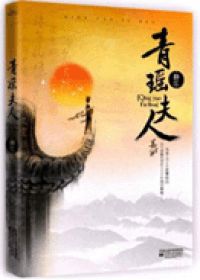 青瑤夫人
