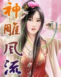 神鵰遊俠(1-2部)