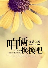 咱倆換換吧
