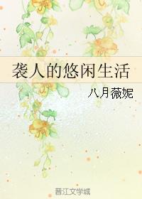 襲人的悠閒生活