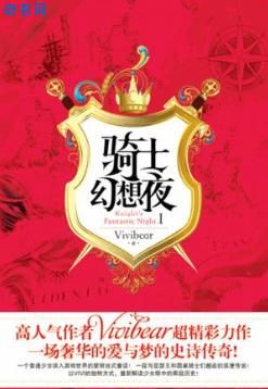 騎士幻想夜