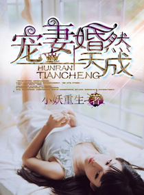 寵妻 婚然天成