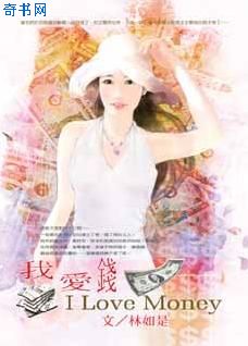 我愛錢