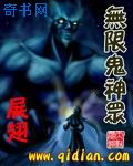 無限鬼神眾
