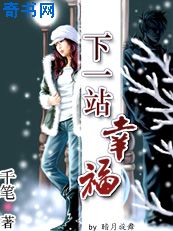 下一站幸福