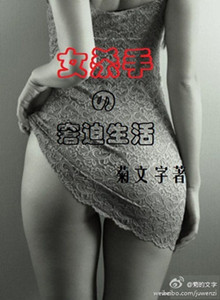 女殺手的窘迫生活