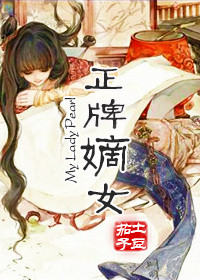 正牌嫡女