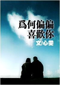 為何偏偏喜歡你