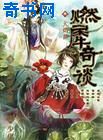 燃犀奇談