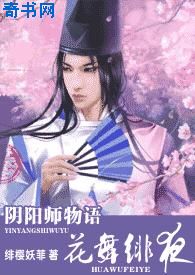 陰陽師物語(花舞緋夜)